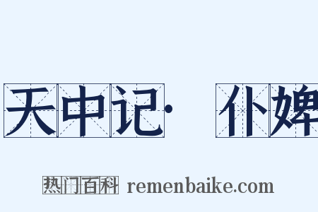 天中记·仆婢是什么意思的图片